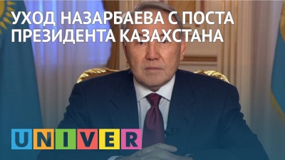 Уход Назарбаева с поста президента Казахстана