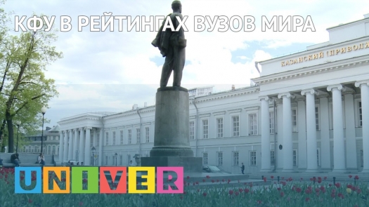 КФУ в рейтингах вузов мира