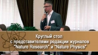 Выступление представителей журналов &quot;Nature Research&quot; и &quot;Nature Physics&quot; перед учеными КФУ   /01.11.2016/
