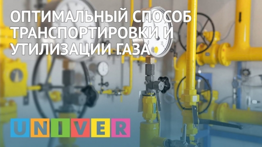 Оптимальный способ транспортировки и утилизации газа