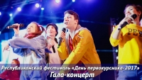 Гала-концерт. День первокурсника 2017 Республики Татарстан