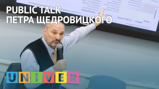 Publictalk Петра Щедровицкого