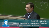 Геометрия Лобачевского и новейшие достижения в теории гравитации и космологии /08.04.2017/