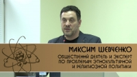 Лекция общественного деятеля и эксперта по проблемам этнокультурной и религиозной политики Максима Шевченко