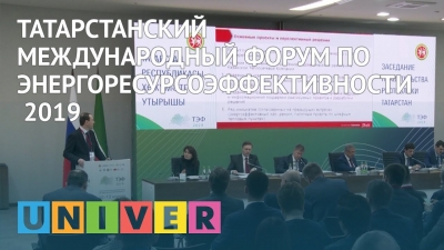 Татарстанский международный форум по энергоресурсоэффективности — 2019