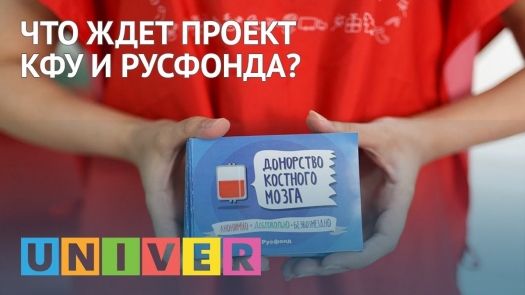 Что ждет проект КФУ и Русфонда?