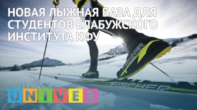 Новая лыжная база для студентов Елабужского института КФУ