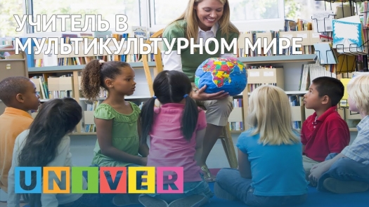 Учитель в мультикультурном мире