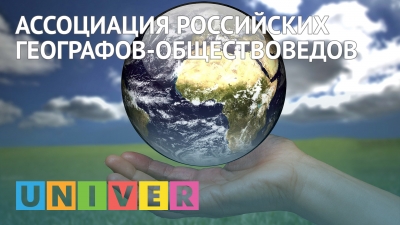Ассоциация Российских географов-обществоведов