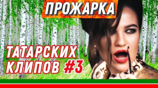 Прожарка татарских клипов #3 | Любовные треугольники