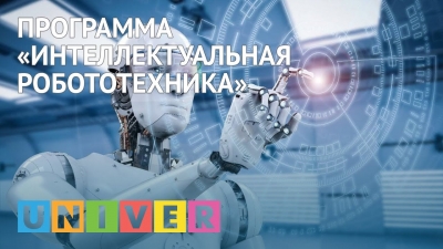 Программа «Интеллектуальная робототехника»