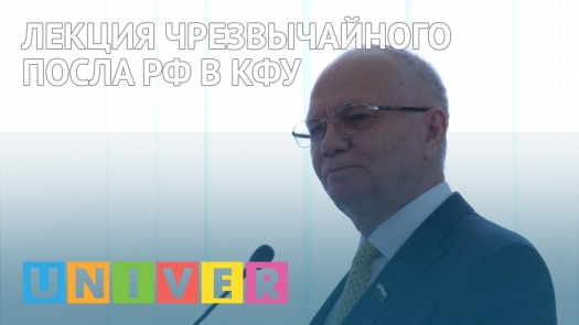 Лекция Чрезвычайного посла РФ в КФУ