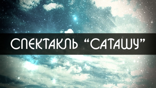 Спектакль &quot;Саташу&quot;