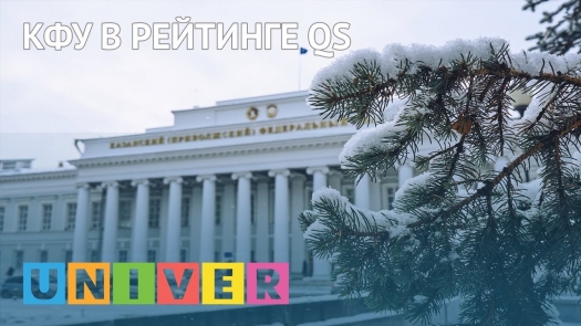 КФУ в рейтинге QS