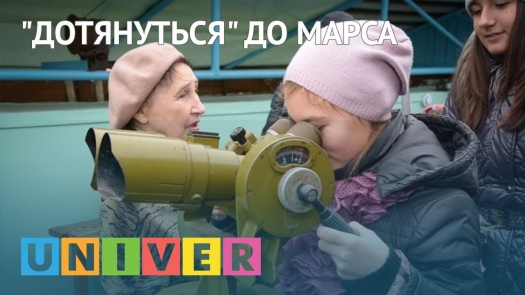 «Дотянуться» до Марса