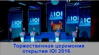 Торжественная церемония открытия XXVIII Международной олимпиады по информатике IOI 2016