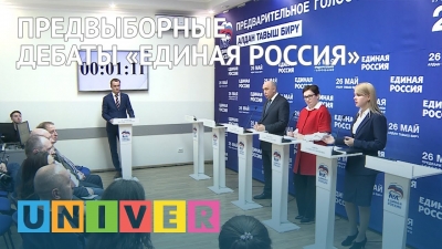 Предвыборные дебаты «Единая Россия»