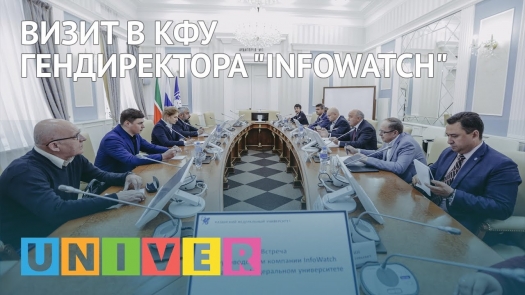 Визит в КФУ гендиректора &quot;InfoWatch&quot;