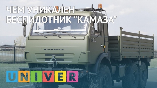 Чем уникален беспилотник &quot;КамАЗа&quot;