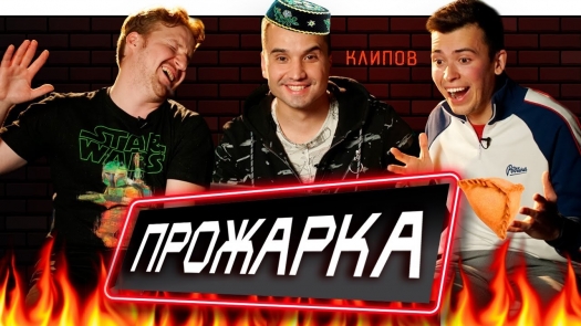 Прожарка татарских клипов 6