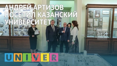 Андрей Артизов посетил Казанский университет