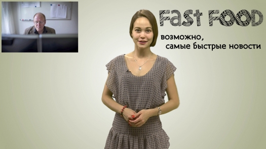 Fast Food (июль)