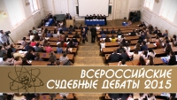 Всероссийские судебные дебаты 2015 