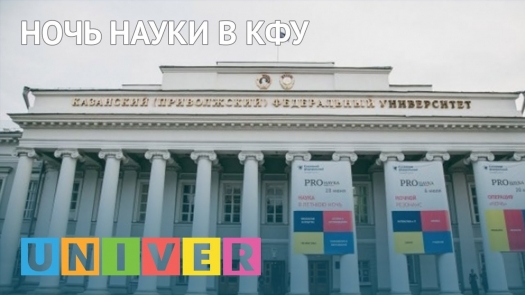 Ночь науки в КФУ