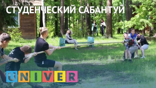 Студенческий сабантуй