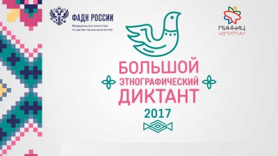 Этнографический диктант 2017