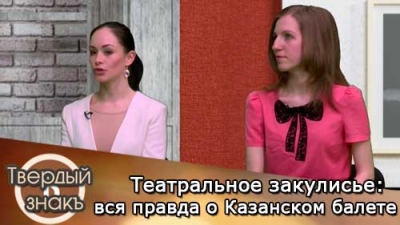 Театральное закулисье: вся правда о Казанском балете