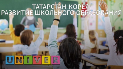 Татарстан-Корея. Развитие школьного образования