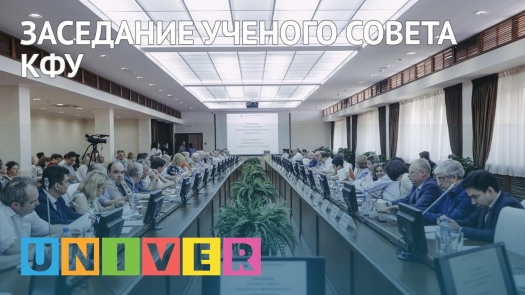 Заседание Ученого совета КФУ