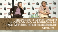 Дискуссия о запрете импорта и оборота ГМО на территории РФ: &quot;ГМО: запретить нельзя поддерживать&quot;. Часть 02