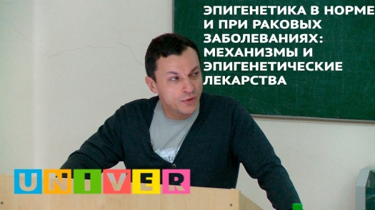 Эпигенетика в норме и при раковых заболеваниях: механизмы (модификации гистонных белков, метилирование ДНК) и эпигенетические лекарства. /12.03.2019 г./