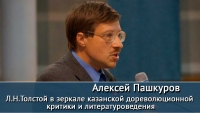 Л.Н.Толстой в зеркале казанской дореволюционной критики и литературоведения /09.09.2017/