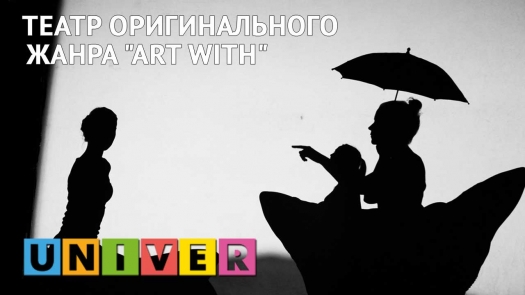 Театр оригинального жанра &quot;ART WITH&quot;