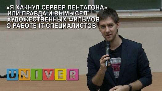 «PROНаука» в КФУ. «Я хакнул сервер Пентагона» или правда и вымысел художественных фильмов о работе IT-специалистов  /29.03.2019 г./