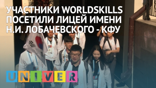 Участники WorldSkills посетили Лицей имени Н.И. Лобачевского КФУ