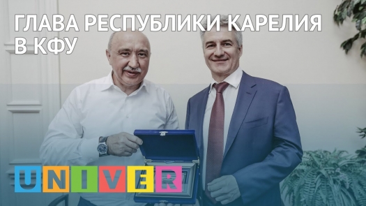 Глава Республики Карелия в КФУ