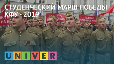Студенческий марш Победы КФУ - 2019