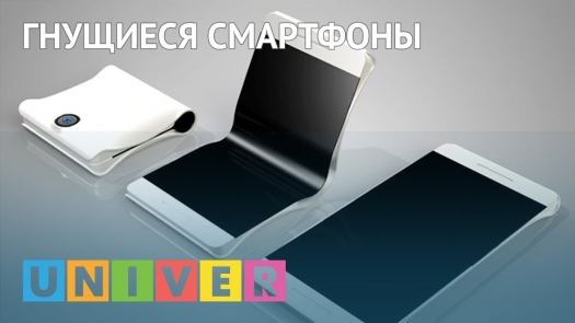 Гнущиеся смартфоны