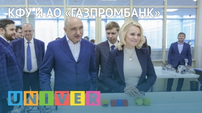 КФУ и АО «Газпромбанк»