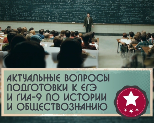 Актуальные вопросы подготовки к ЕГЭ и ГИА-9 по истории и обществознанию