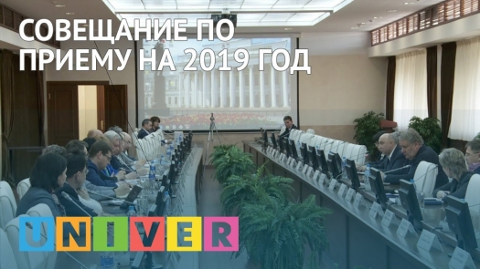 Совещание по приему на 2019 год