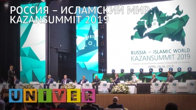 Россия – Исламский мир: KazanSummit 2019