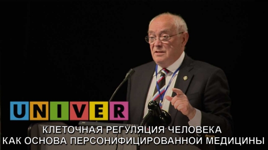 Клеточная регуляция человека как основа персонифицированной медицины  /29.10.2018 г./