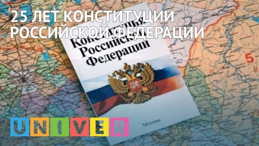 25 лет Конституции Российской Федерации