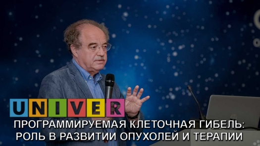 Программируемая клеточная гибель: роль в развитии опухолей и терапии  /31.10.2018 г./