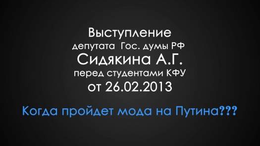 Выступление депутата Госдумы РФ А. Сидякина. Передача №5